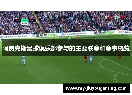 阿贾克斯足球俱乐部参与的主要联赛和赛事概览