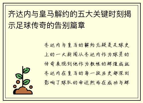 齐达内与皇马解约的五大关键时刻揭示足球传奇的告别篇章