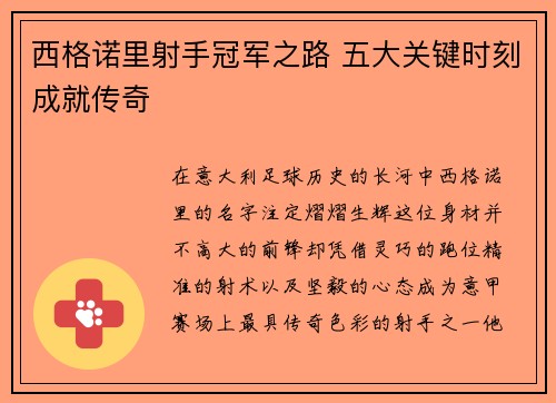 西格诺里射手冠军之路 五大关键时刻成就传奇