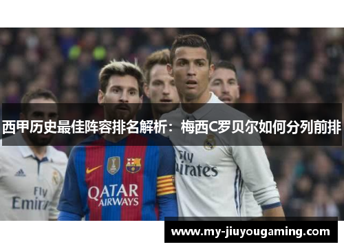 西甲历史最佳阵容排名解析：梅西C罗贝尔如何分列前排