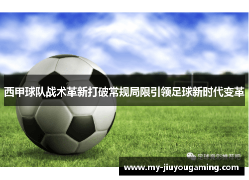 西甲球队战术革新打破常规局限引领足球新时代变革