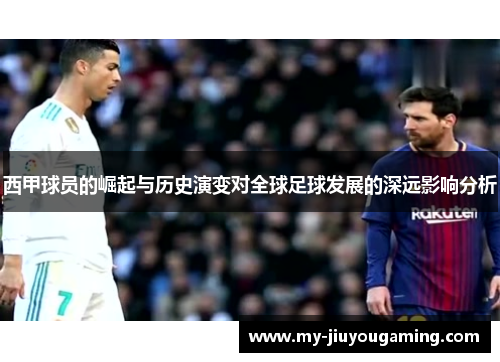 西甲球员的崛起与历史演变对全球足球发展的深远影响分析